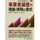 事業者破産の理論・実務と書式