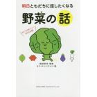 明日ともだちに話したくなる野菜の話