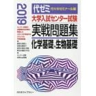 大学入試センター試験実戦問題集化学基礎＋生物基礎　２０１９