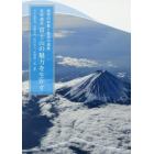 世界遺産富士山の魅力を生かす　信仰の対象と芸術の源泉