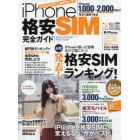 ｉＰｈｏｎｅ格安ＳＩＭ完全ガイド　ｉＰｈｏｎｅに絞った格安ＳＩＭ入門書！