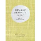 耳鳴りに悩んだ音楽家がつくったＣＤブック