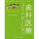 歯科医療コミュニケーション　理論と実践で学ぶ臨床の“聴く伝える解決する”