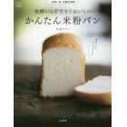 発酵いらずですぐおいしいかんたん米粉パン　小麦粉・卵・乳製品不使用