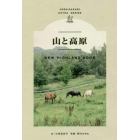 山と高原　ＮＥＷ　ＨＩＧＨＬＡＮＤ　ＢＯＯＫ