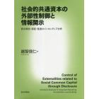 社会的共通資本の外部性制御と情報開示　統合報告・認証・監査のインセンティブ分析