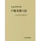 戸籍実務六法　平成３１年版