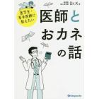 医学生・若手医師に教えたい医師とおカネの話