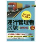 これだけマスター運行管理者試験〈貨物対応〉