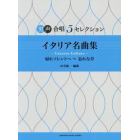 楽譜　イタリア名曲集　帰れソレントへ～忘