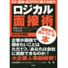 ロジカル面接術　２０２１年度版