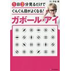 １日３分見るだけでぐんぐん目がよくなる！ガボール・アイ