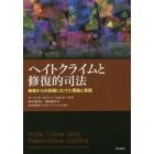 ヘイトクライムと修復的司法　被害からの回復にむけた理論と実践