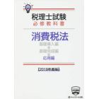 税理士試験必修教科書消費税法　２０１９年度版応用編