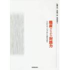 臨床のなかの対話力　リハビリテーションのことばをさがす