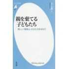 親を棄てる子どもたち　新しい「姨捨山」のかたちを求めて