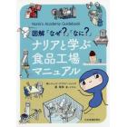 図解「なぜ？」「なに？」ナリアと学ぶ食品工場マニュアル