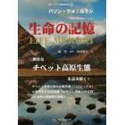 生命の記憶　パソン・ツォ／ルラン生物多様性観測マニュアル