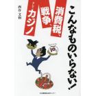 こんなものいらない！消費税、戦争、そしてカジノ