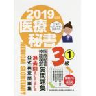 医療秘書技能検定実問題集３級　２０１９年度版１