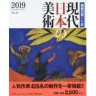 現代日本の美術　美術の窓の年鑑　２０１９