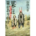 某には策があり申す　島左近の野望