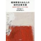 精神障害のある人の就労定着支援　当事者の希望からうまれた技法