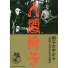 椅子の中から　人間椅子３０周年記念完全読本