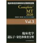 臨床検査技師国家試験解説集Ｃｏｍｐｌｅｔｅ＋ＭＴ　２０２０Ｖｏｌ．３