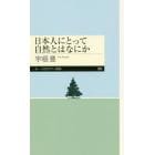 日本人にとって自然とはなにか