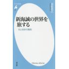 新海誠の世界を旅する　光と色彩の魔術