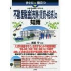 すぐに役立つ必ず必要になる！不動産税金〈売買・賃貸・相続〉の知識