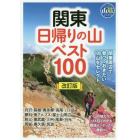 関東日帰りの山ベスト１００