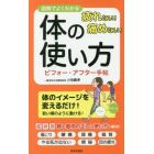 疲れない！痛めない！体の使い方ビフォー・アフター手帖　図解でよくわかる