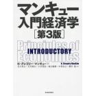 マンキュー入門経済学