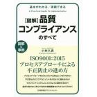 〈図解〉品質コンプライアンスのすべて　基本がわかる／実践できる　図解＆事例　ＩＳＯ９００１：２０１５プロセスアプローチによる不正防止の進め方