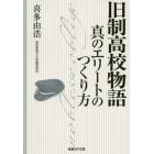 旧制高校物語　真のエリートのつくり方