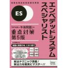 エンベデッドシステムスペシャリスト「専門知識＋午後問題」の重点対策