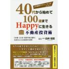 元外資系サラリーマンがおこなう！４０代から始めて１００歳までＨａｐｐｙに生きる不動産投資術　「２０棟・２１３室・家賃年収２億円」大家さんによる成功の法則！