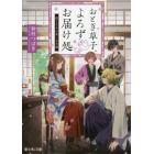 おとぎ草子、よろずお届け処　従となるは美しき犬神