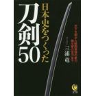 日本史をつくった刀剣５０