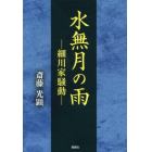 水無月の雨　細川家騒動