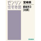 ゼンリン住宅地図宮崎県都城市　３