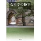 会計学の地平