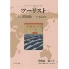 ツーリスト　ジャパン・ツーリスト・ビューロー　昭和篇第５巻　復刻