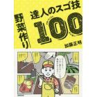 野菜作り達人のスゴ技１００　かゆいところに手が届く！