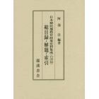 日本植民地教育政策史料集成　台湾篇　総目録・解題・索引　２巻セット