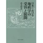 日本における地政学の受容と展開