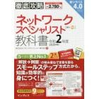 ネットワークスペシャリスト教科書　令和２年度