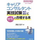 キャリアコンサルタント実技試験〈論述・面接〉にサクッと合格する本